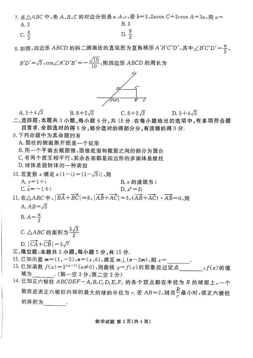 陕西省安康市2024-2025学年高一下学期4月期中考试数学试题（PDF版附解析）第2页