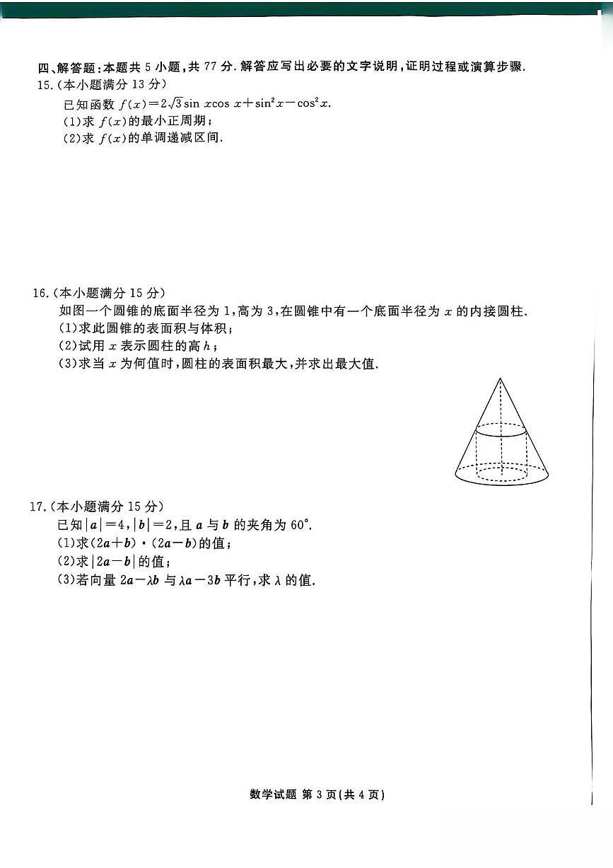 陕西省安康市2024-2025学年高一下学期4月期中考试数学试题（PDF版附解析）第3页