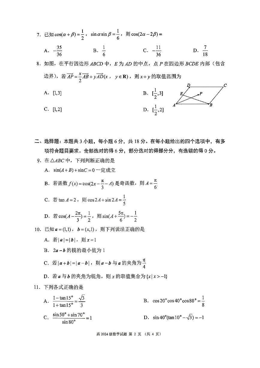 四川省川南地区名校2024-2025学年高一下学期4月期中考试数学试题（PDF版附答案）第2页