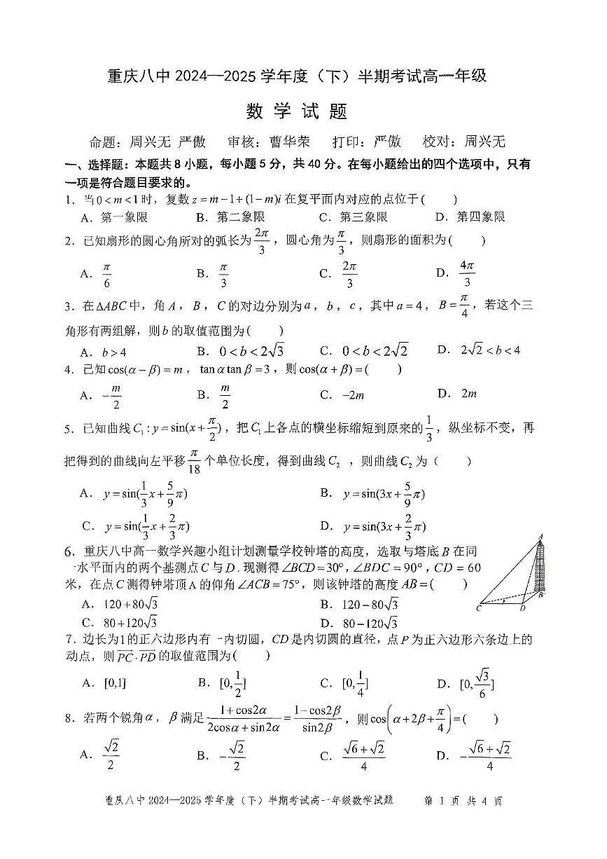 重庆市第八中学2024-2025学年高一下学期4月期中考试数学试题（PDF版附解析）第1页