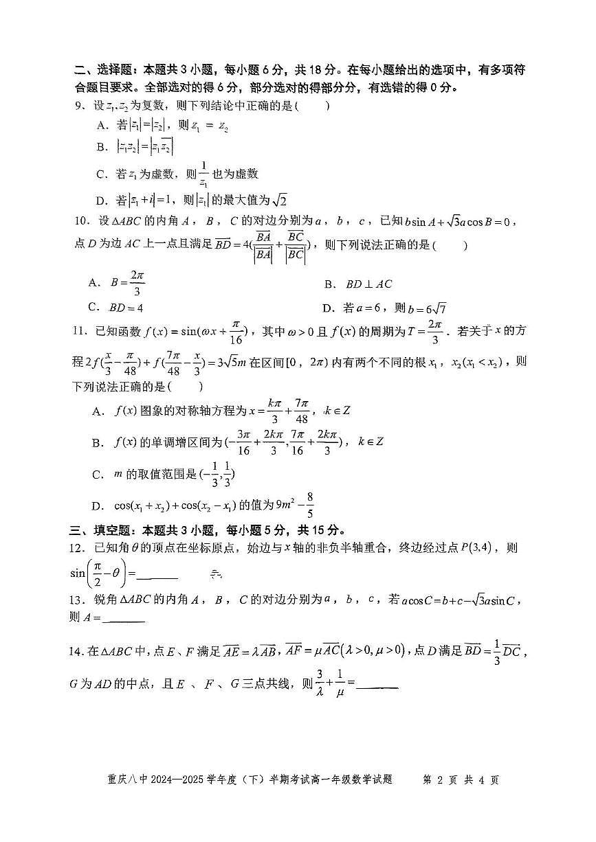 重庆市第八中学2024-2025学年高一下学期4月期中考试数学试题（PDF版附解析）第2页