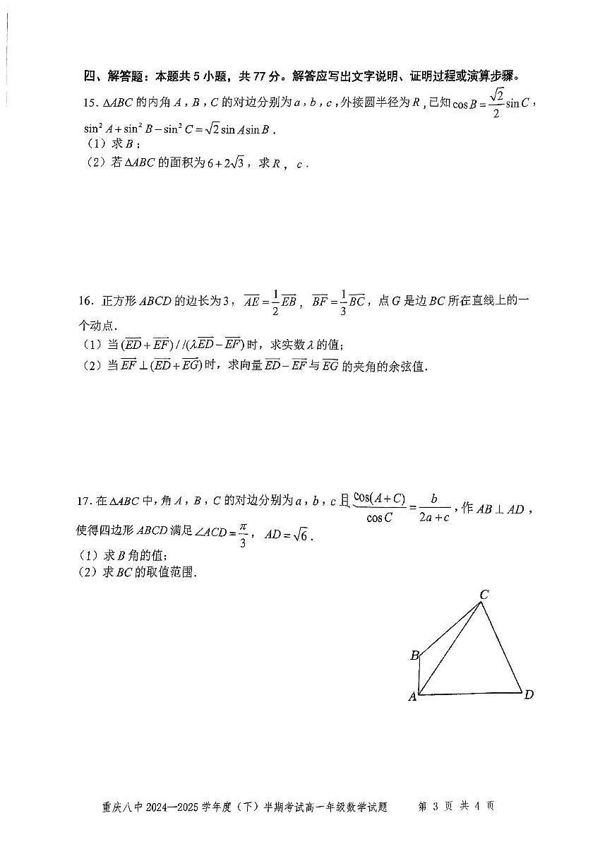 重庆市第八中学2024-2025学年高一下学期4月期中考试数学试题（PDF版附解析）第3页