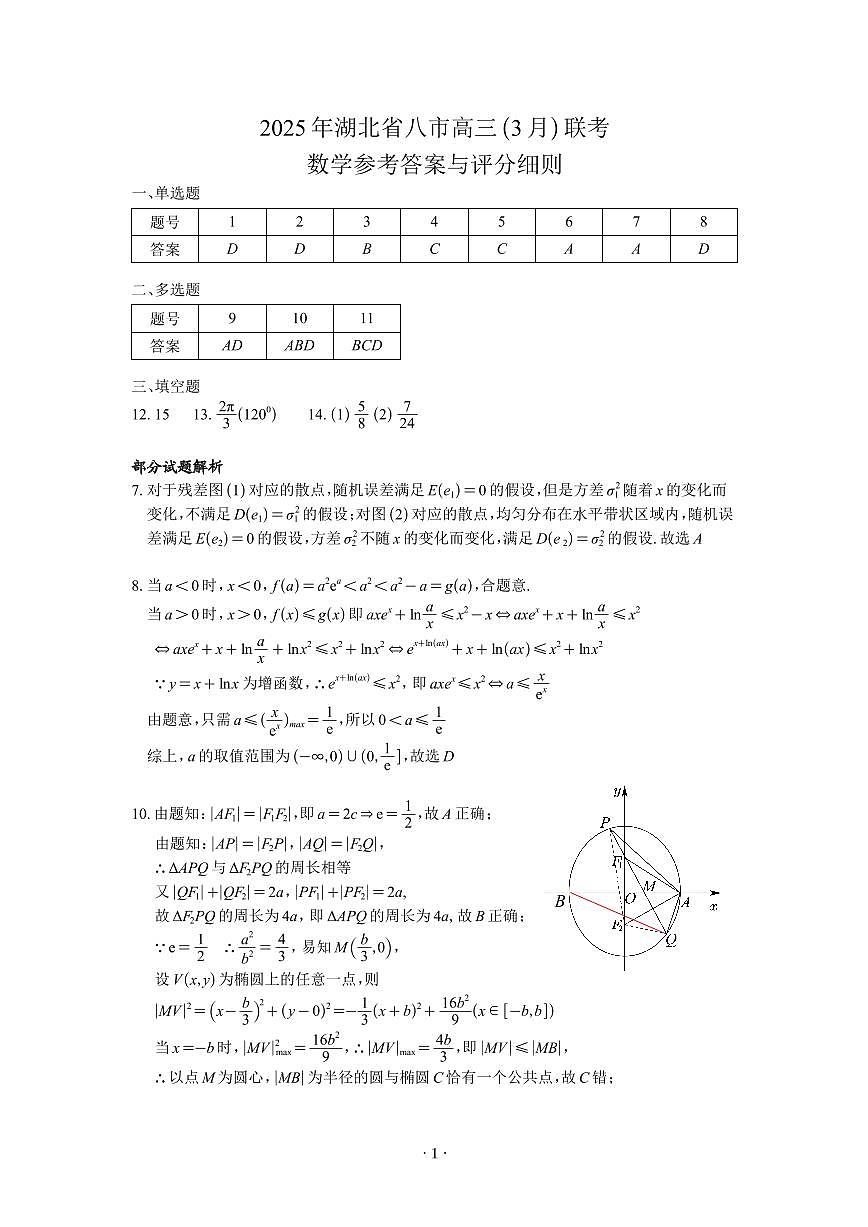 湖北省八市联考数学答案第1页