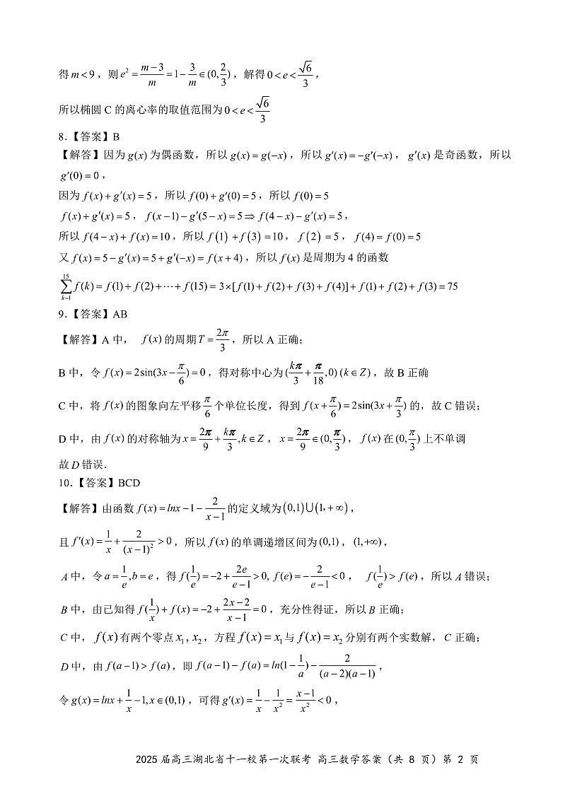 【435】湖北省十一校第一次联考2025届高三数学答案(1)第2页
