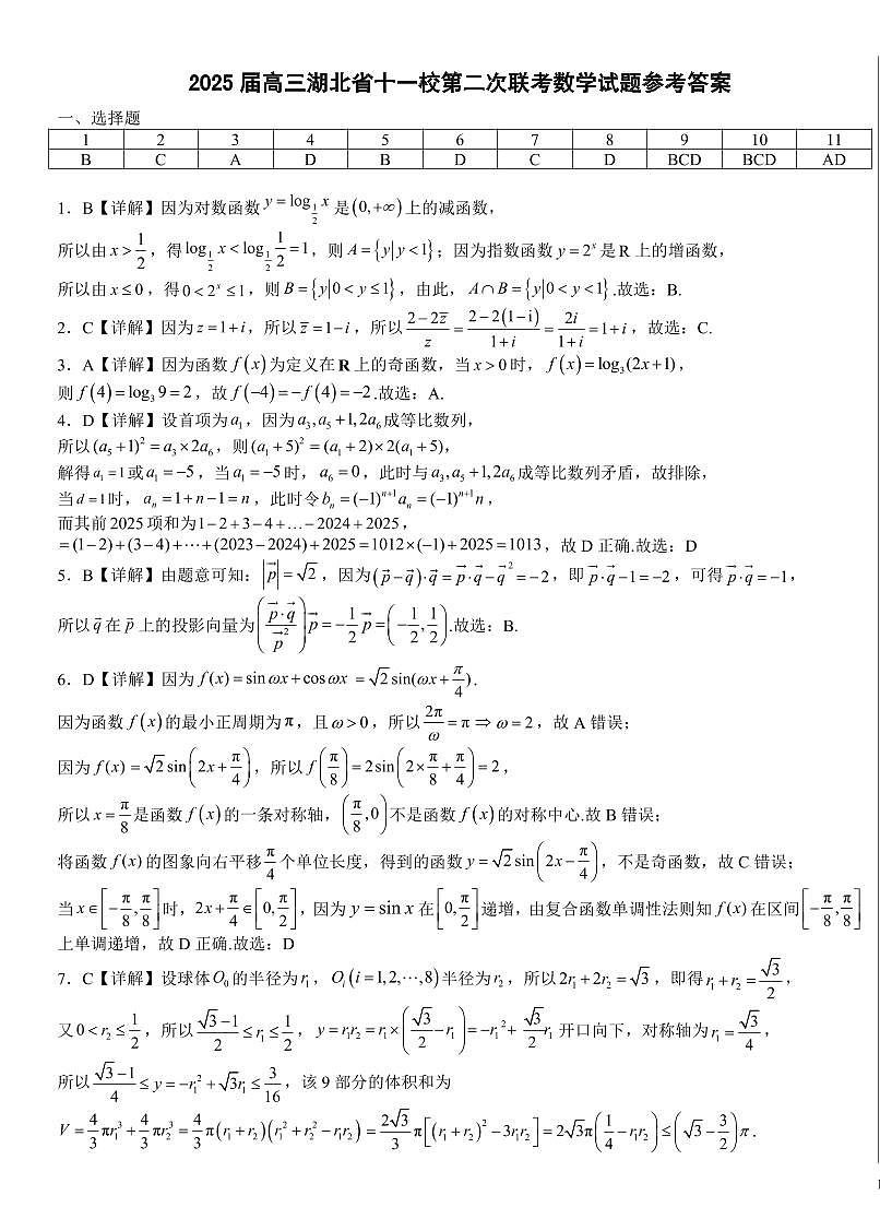 湖北十一校第二次联考数学答案第1页