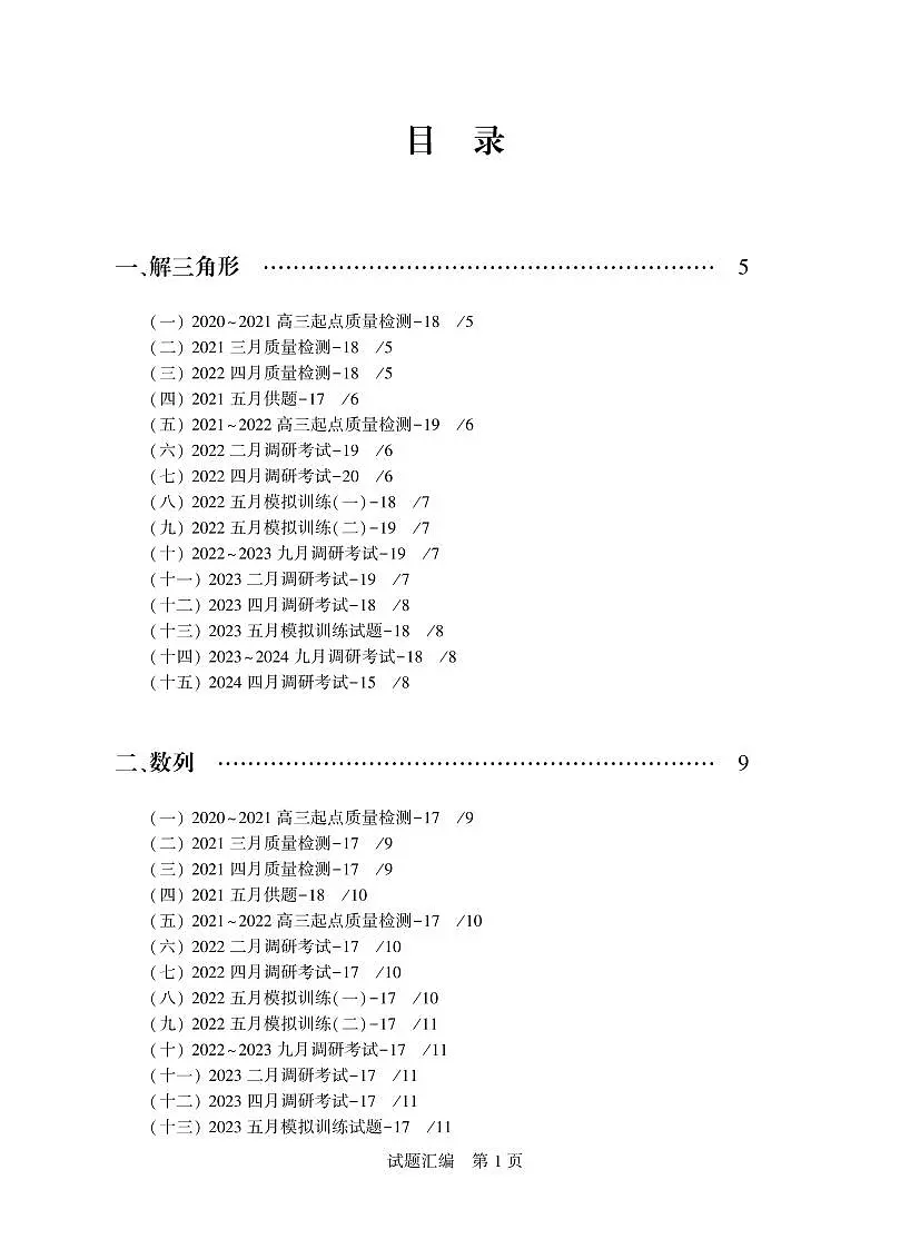 武汉高三调考数学试题解答题汇编第2页
