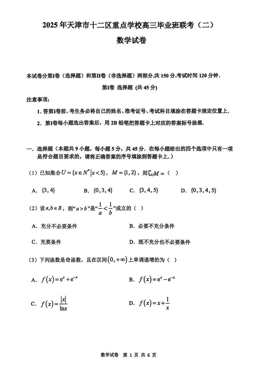 2025年天津市十二区重点学校高三二模数学试卷和答案第1页