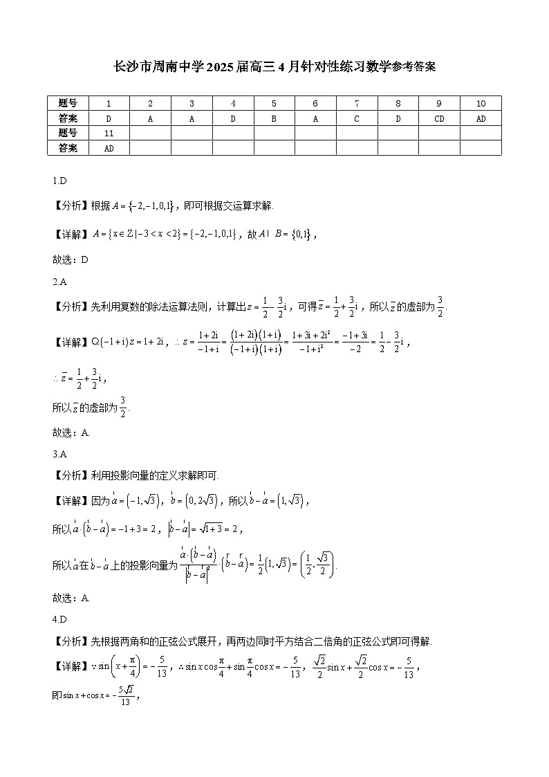长沙市周南中学2025届高三4月针对性练习数学参考答案第1页
