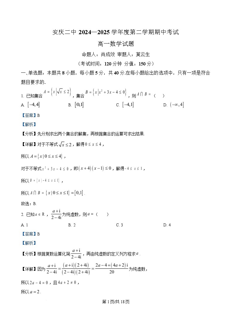 安徽省安庆市第二中学2024-2025学年高一下学期期中考试数学试题 Word版含解析第1页