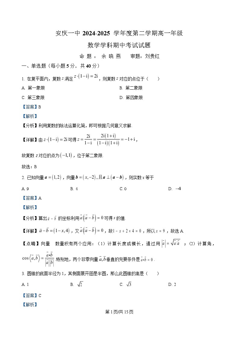 安徽省安庆市第一中学2024-2025学年高一下学期期中考试数学试卷 Word版含解析第1页