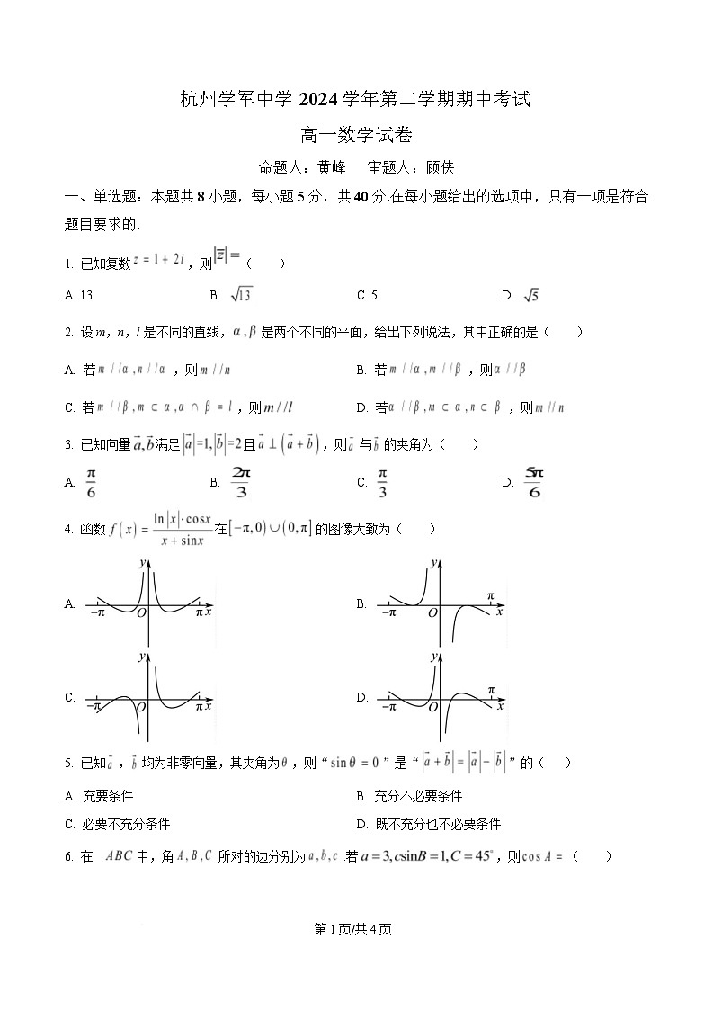 浙江省杭州学军中学2024-2025学年高一下学期期中考试数学试卷（原卷版）第1页