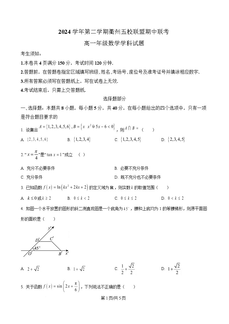 浙江省衢州市五校联盟2024-2025学年高一下学期期中联考数学试题（原卷版）第1页