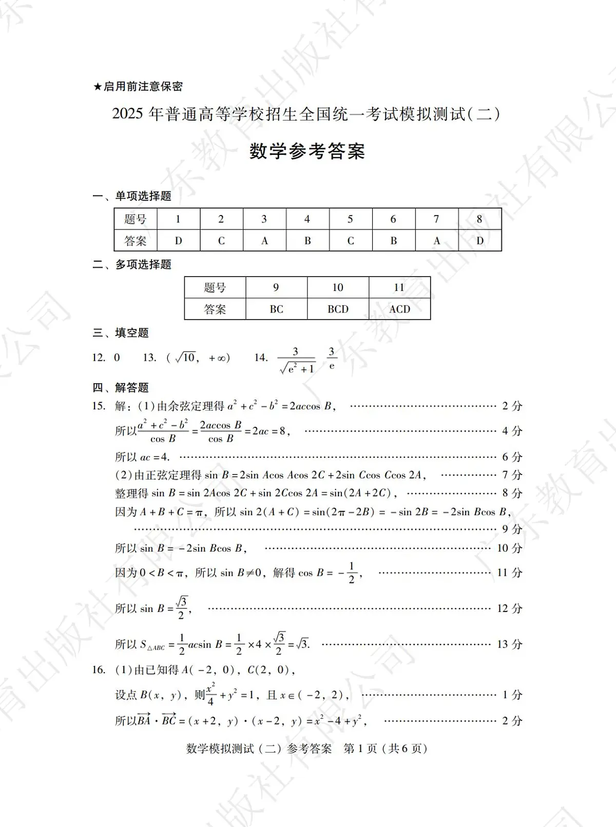 2025年“广东二模”数学答案(3)第1页