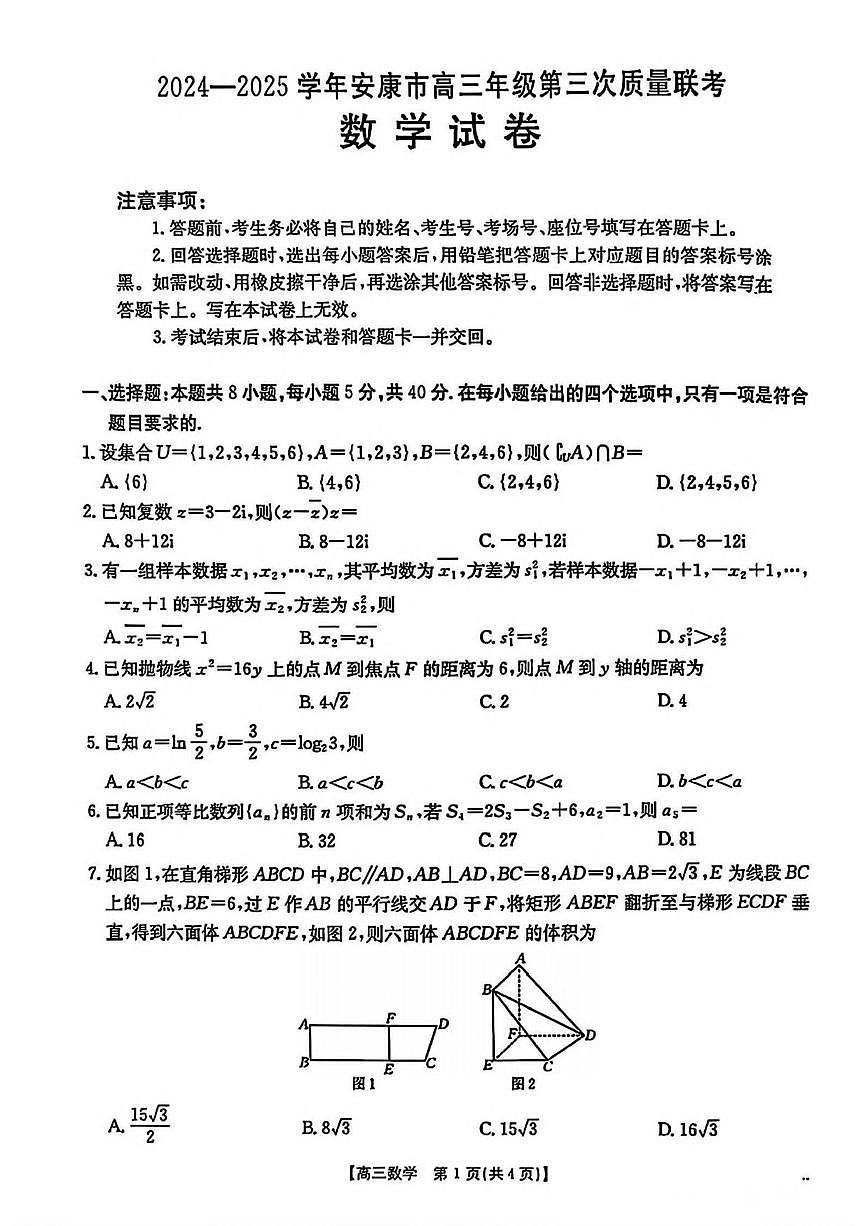 数学丨陕西省安康市2025届高三下学期4月第三次质量联考数学试卷及答案第1页