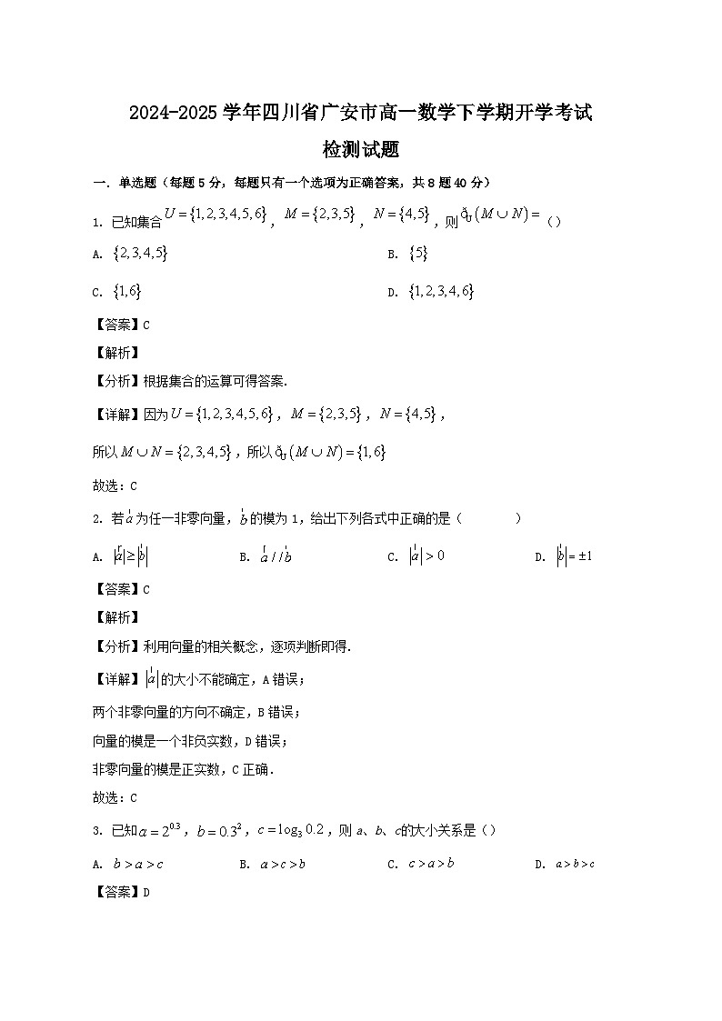 2024-2025学年四川省广安市高一数学下学期开学考试检测试题（含答案)第1页