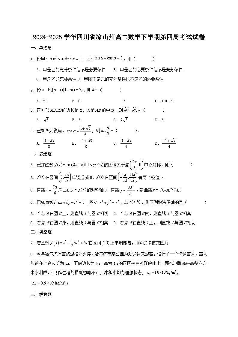 2024-2025学年四川省凉山州高二数学下学期第四周考试试卷（含答案)第1页