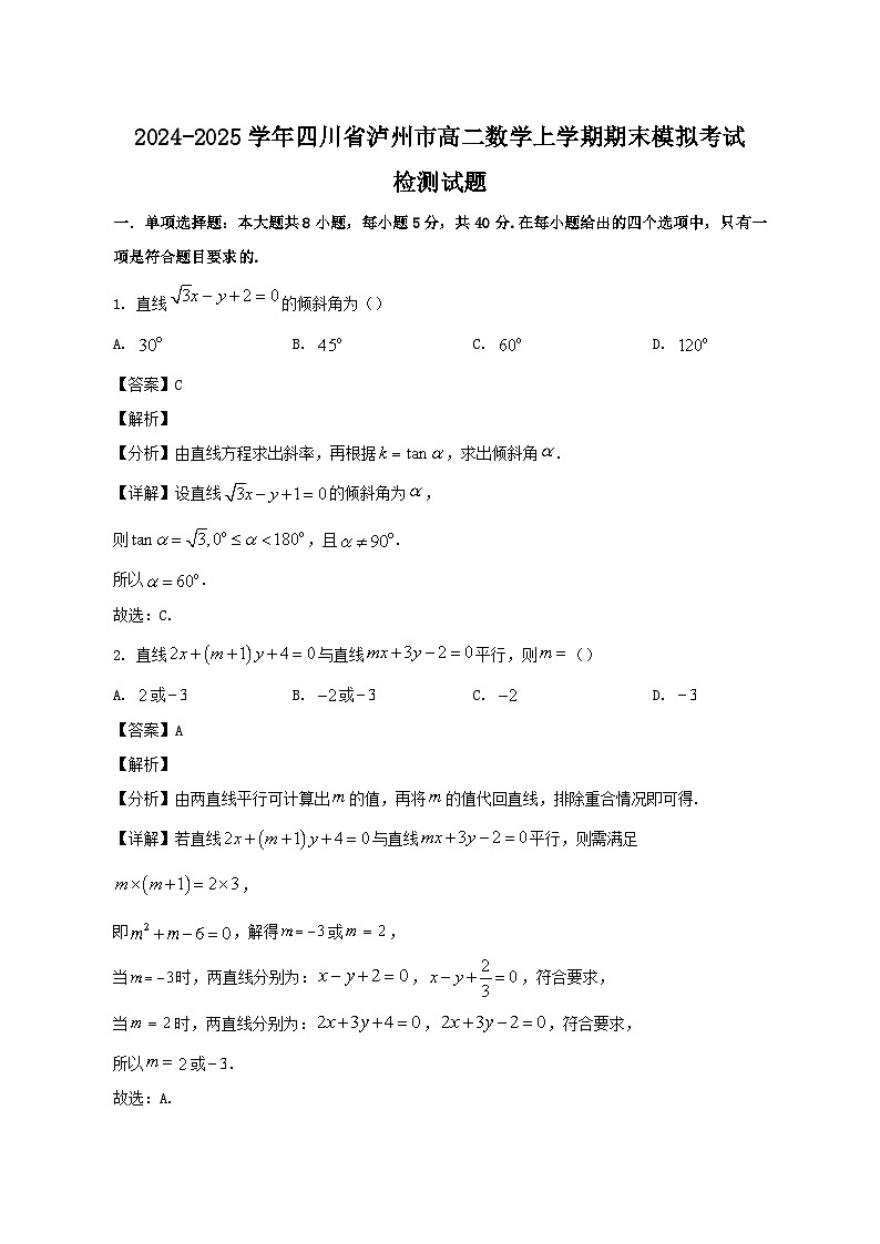 2024-2025学年四川省泸州市高二数学上学期期末模拟考试检测试题（含答案)第1页