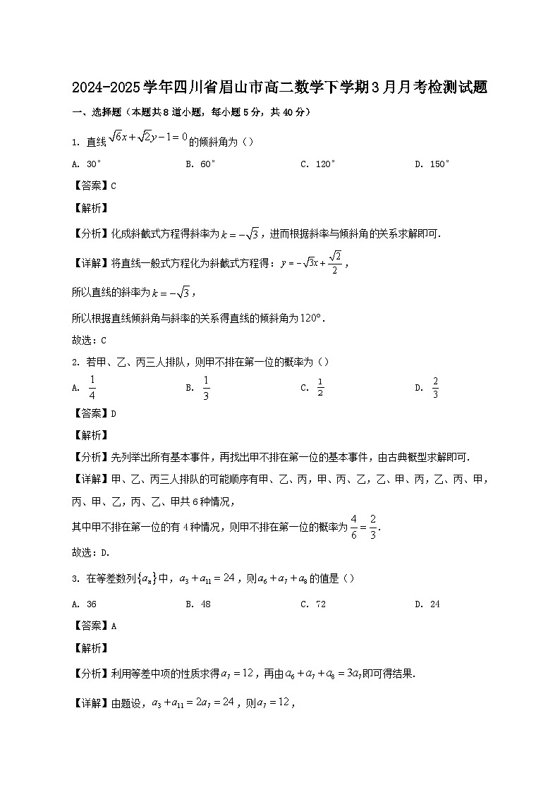 2024-2025学年四川省眉山市高二数学下学期3月月考检测试题（含答案)第1页