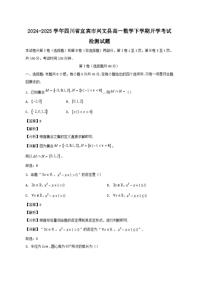 2024-2025学年四川省宜宾市兴文县高一数学下学期开学考试检测试题（含答案)第1页
