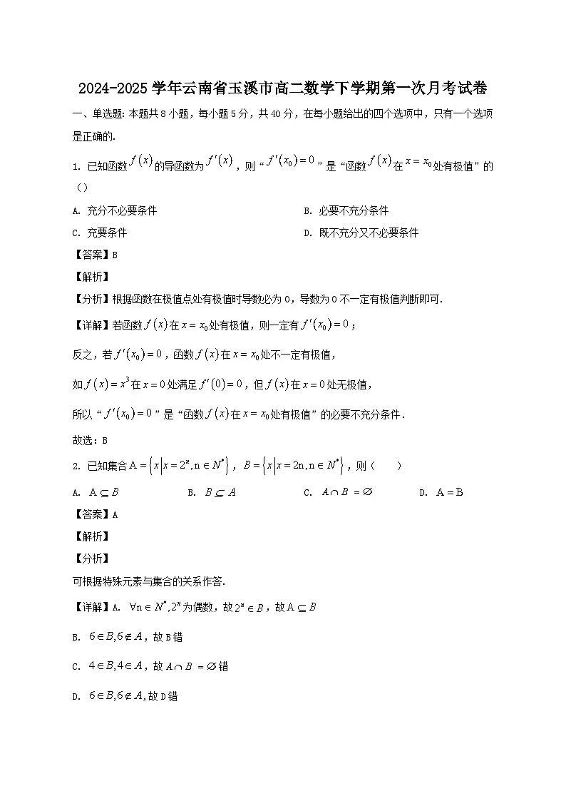 2024-2025学年云南省玉溪市高二数学下学期第一次月考试卷（含答案)第1页