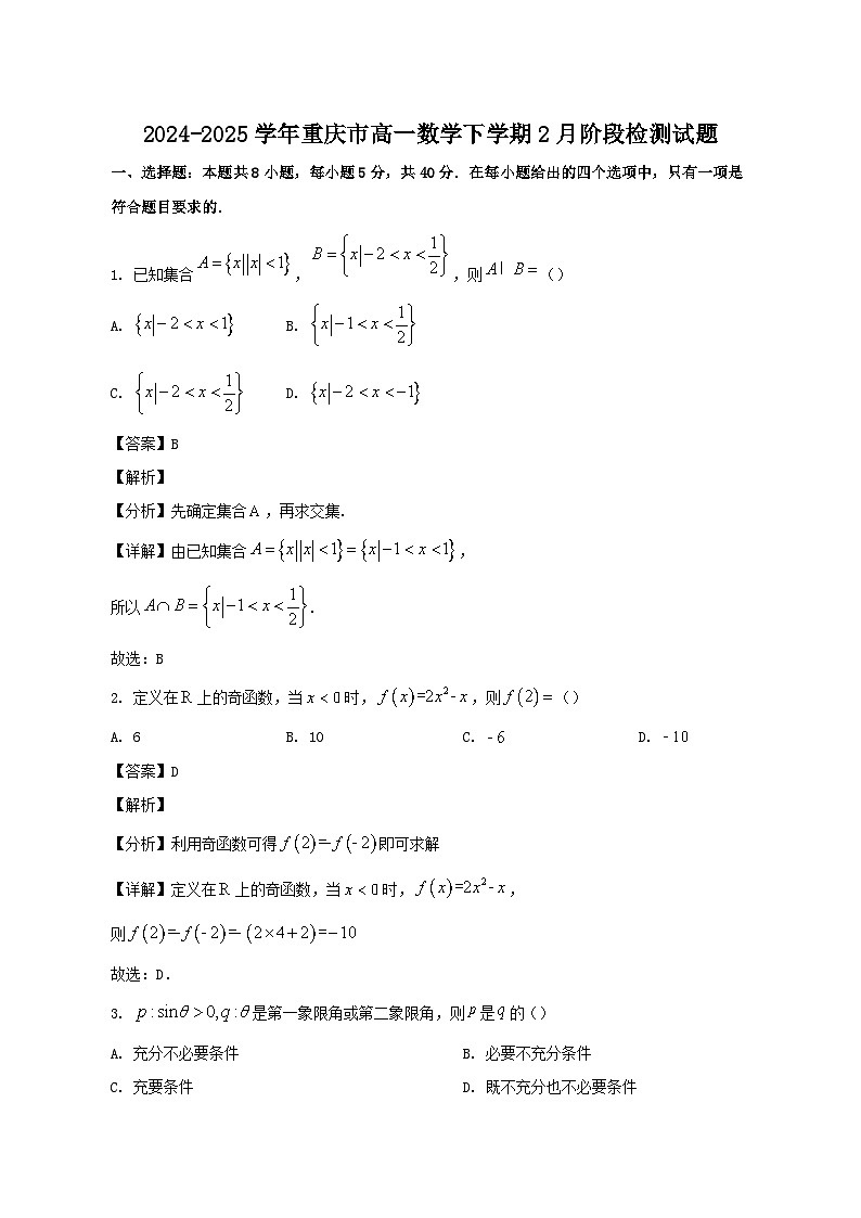 2024-2025学年重庆市高一数学下学期2月阶段检测试题（含解析)第1页
