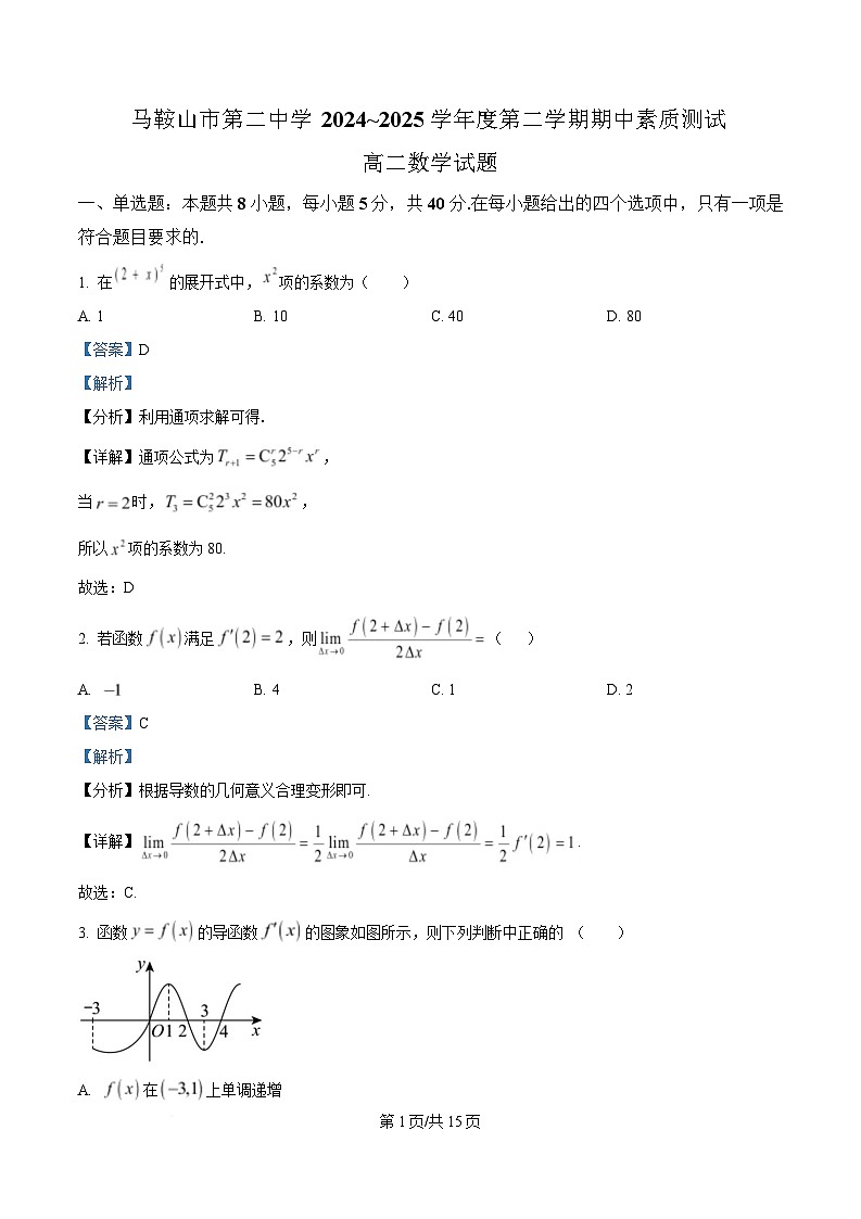 安徽省马鞍山市第二中学2024-2025学年高二下学期4月期中数学试题 含解析第1页