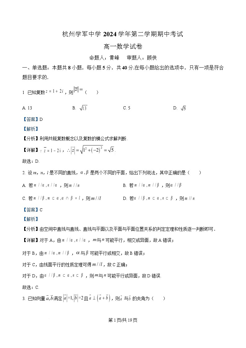 浙江省杭州学军中学2024-2025学年高一下学期期中考试数学试卷 含解析第1页