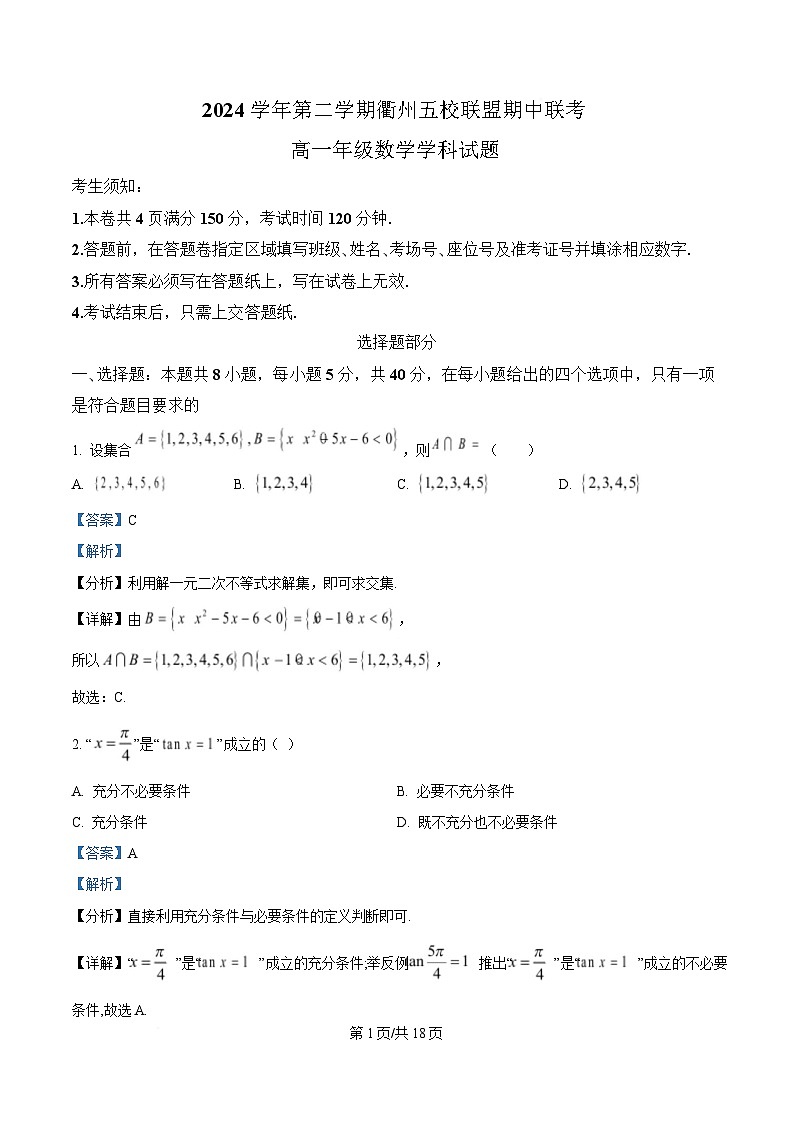 浙江省衢州市五校联盟2024-2025学年高一下学期期中联考数学试题 含解析第1页