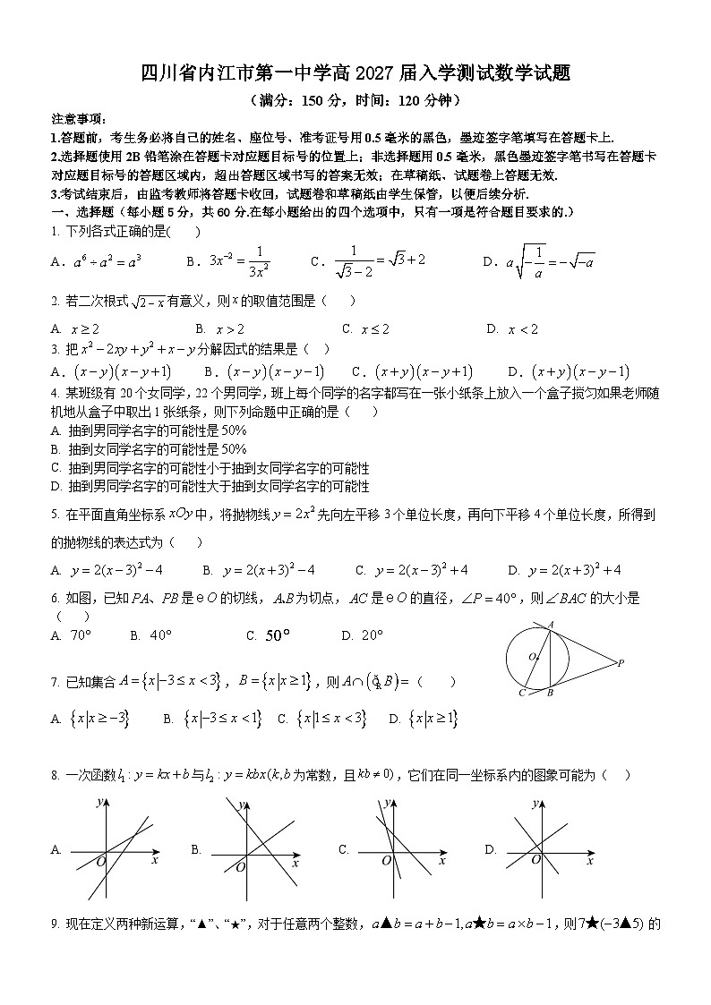 四川省内江市第一中学2024-2025学年高一上学期开学考试数学试题第1页