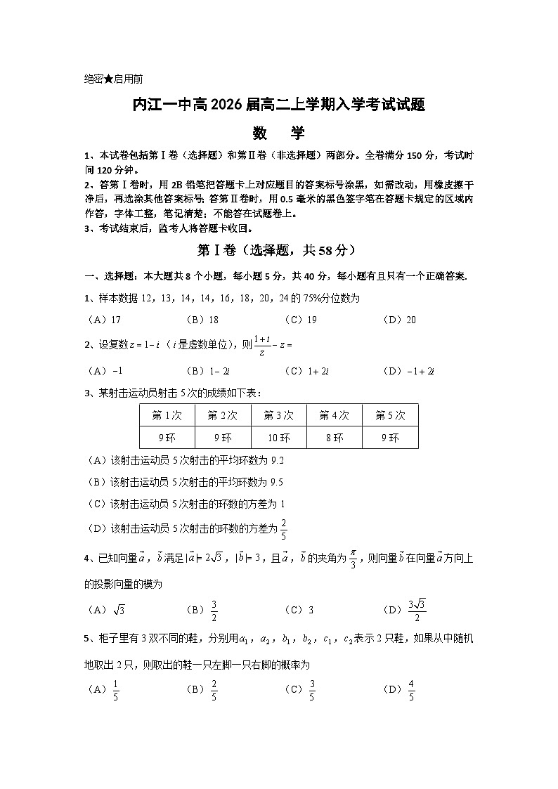 四川省内江市第一中学2024-2025学年高二上学期开学考试数学试题第1页