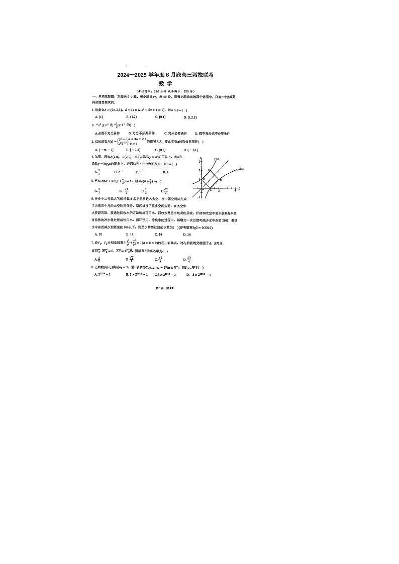 广东省揭阳市两校2024-2025学年高三上学期8月联考数学试题第1页