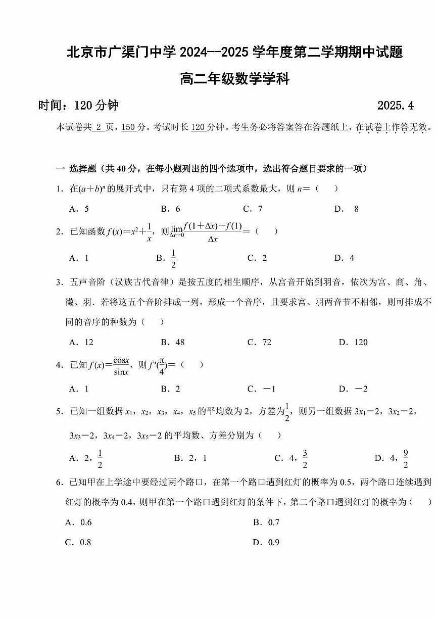2025北京广渠门中学高二（下）期中真题数学试卷第1页