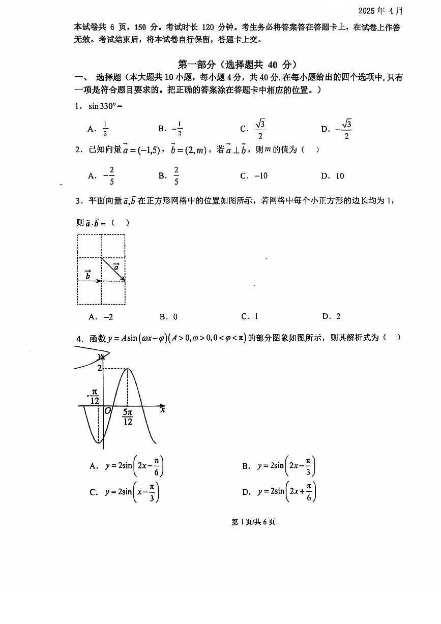 2025北京北师大燕化附中高一（下）期中真题数学试卷第1页