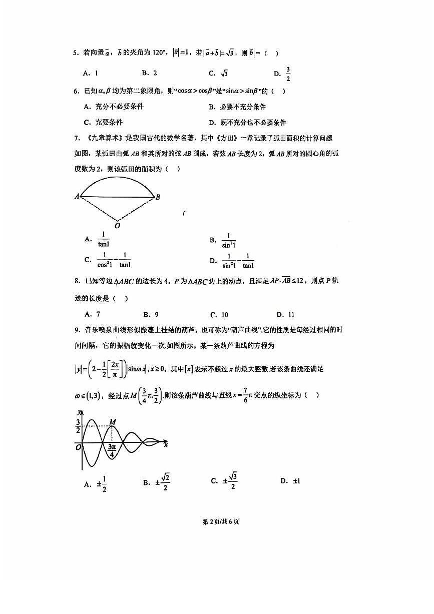 2025北京北师大燕化附中高一（下）期中真题数学试卷第2页