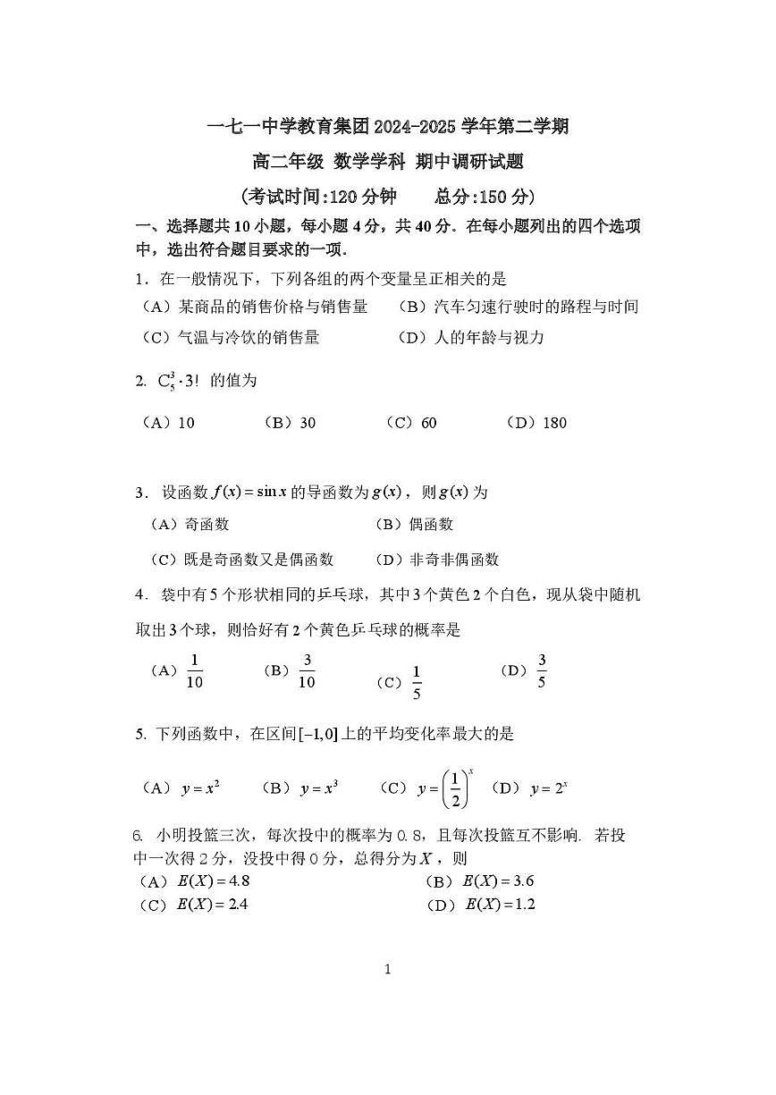 2025北京一七一中高二（下）期中真题数学试卷第1页