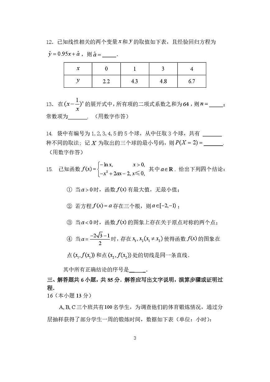 2025北京一七一中高二（下）期中真题数学试卷第3页