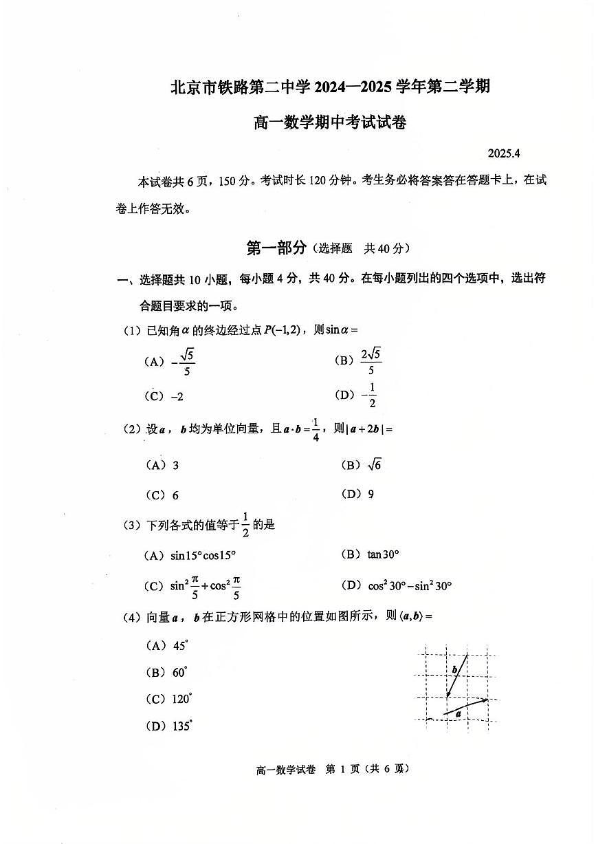 2025北京铁二中高一（下）期中真题数学试卷第1页