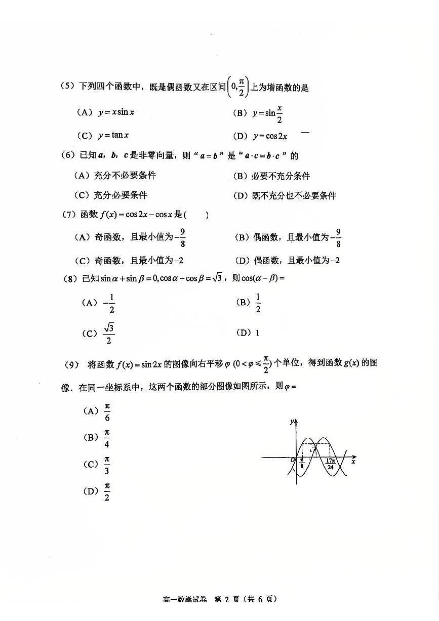 2025北京铁二中高一（下）期中真题数学试卷第2页