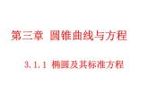 2.2.1《椭圆及其标准方程》课件 人教版高中数学选择性必修二