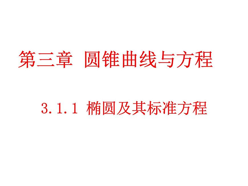 2.2.1《椭圆及其标准方程》课件 人教版高中数学选择性必修二第1页