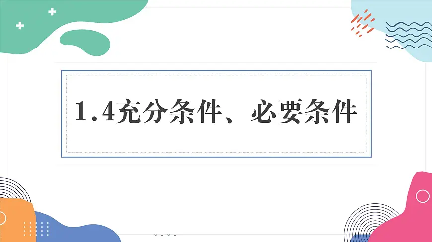 1.4《充分条件与必要条件》课件 人教版高中数学必修第一册第1页