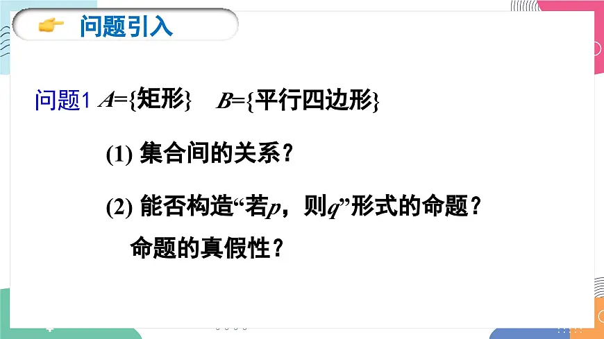 1.4《充分条件与必要条件》课件 人教版高中数学必修第一册第5页