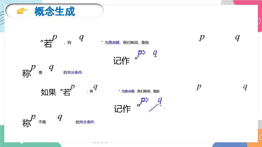 1.4《充分条件与必要条件》课件 人教版高中数学必修第一册第7页