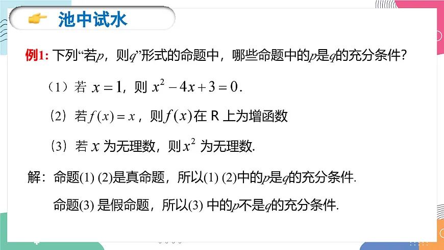 1.4《充分条件与必要条件》课件 人教版高中数学必修第一册第8页