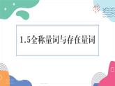 1.5《全稱量詞與存在量詞》課件 人教版高中數(shù)學必修第一冊