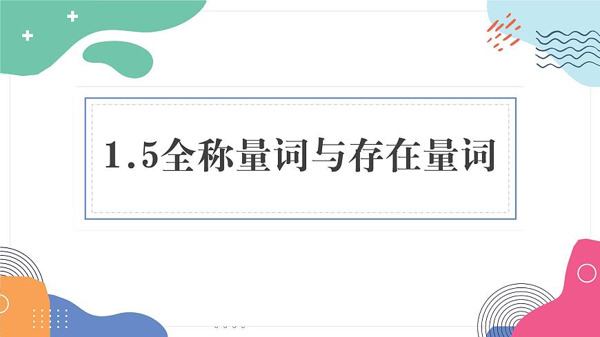 1.5《全称量词与存在量词》课件 人教版高中数学必修第一册第1页