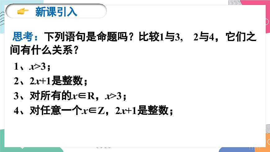 1.5《全称量词与存在量词》课件 人教版高中数学必修第一册第2页