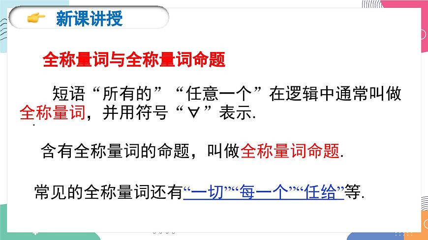 1.5《全称量词与存在量词》课件 人教版高中数学必修第一册第3页
