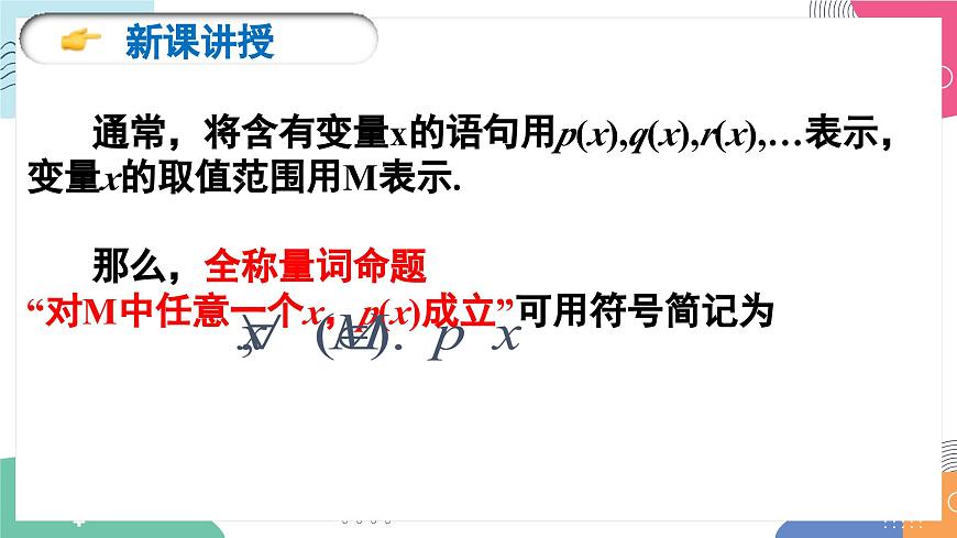 1.5《全称量词与存在量词》课件 人教版高中数学必修第一册第4页