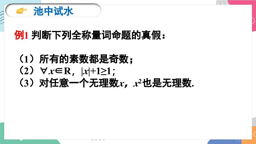 1.5《全称量词与存在量词》课件 人教版高中数学必修第一册第5页